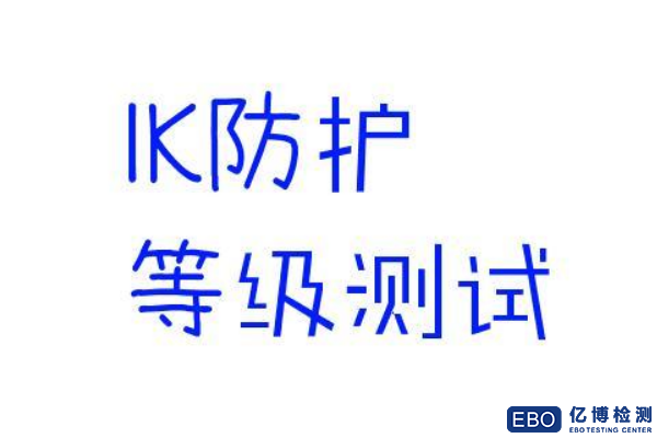 防碰撞等级IK10测试IEC62262